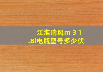 江淮瑞风m 3 1.8l电瓶型号多少伏